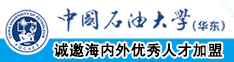 下载黄片大操逼中国石油大学（华东）教师和博士后招聘启事