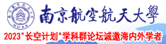 美女被操抖阴视频网站南京航空航天大学2023“长空计划”学科群论坛诚邀海内外学者